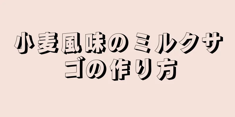 小麦風味のミルクサゴの作り方