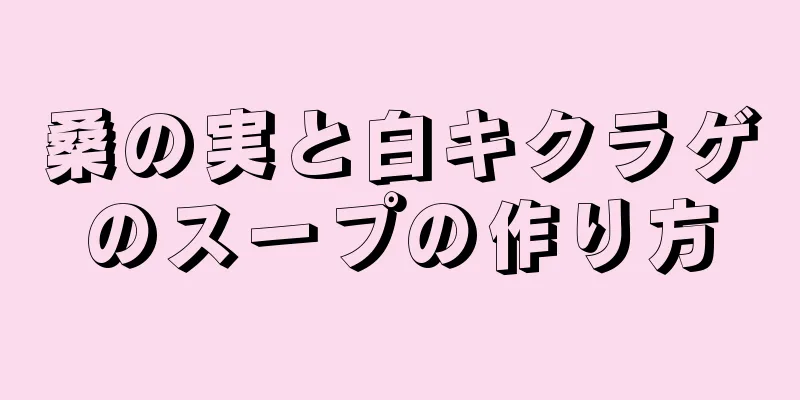 桑の実と白キクラゲのスープの作り方