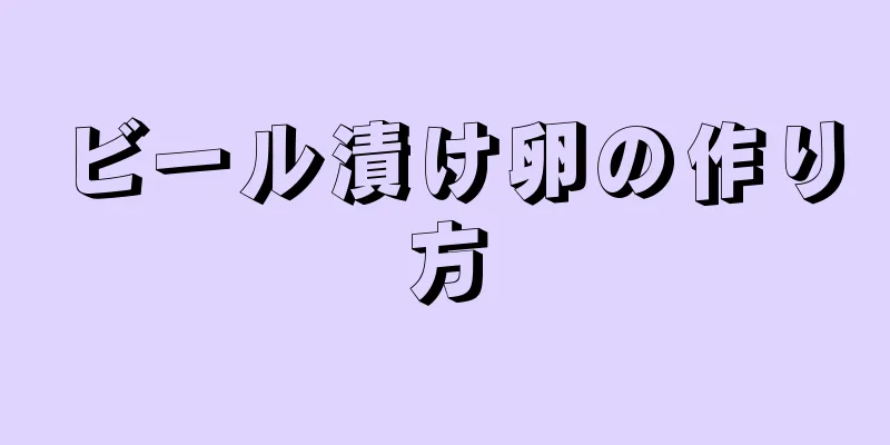 ビール漬け卵の作り方