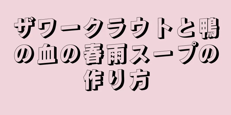 ザワークラウトと鴨の血の春雨スープの作り方