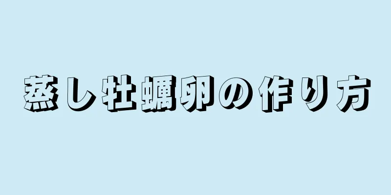 蒸し牡蠣卵の作り方