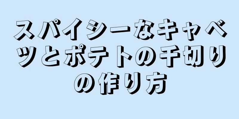 スパイシーなキャベツとポテトの千切りの作り方