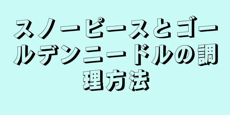 スノーピースとゴールデンニードルの調理方法