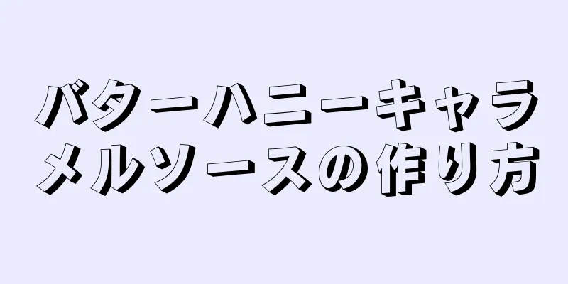 バターハニーキャラメルソースの作り方