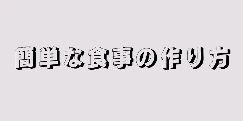 簡単な食事の作り方