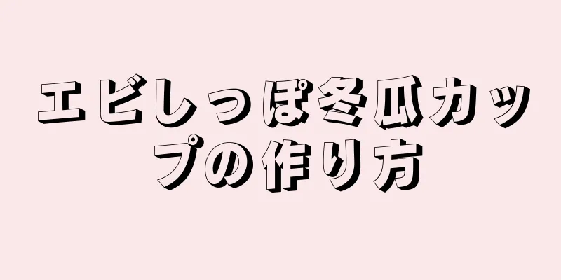 エビしっぽ冬瓜カップの作り方