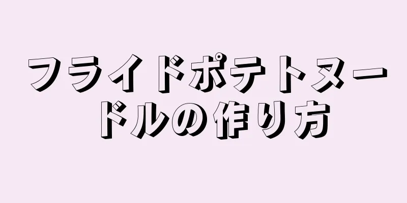 フライドポテトヌードルの作り方