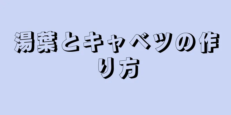 湯葉とキャベツの作り方