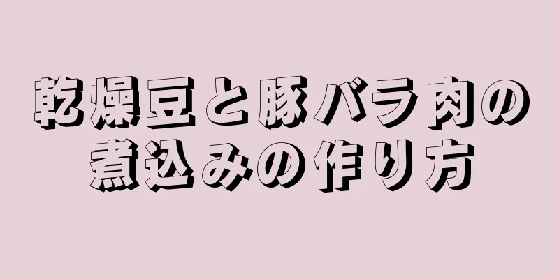 乾燥豆と豚バラ肉の煮込みの作り方