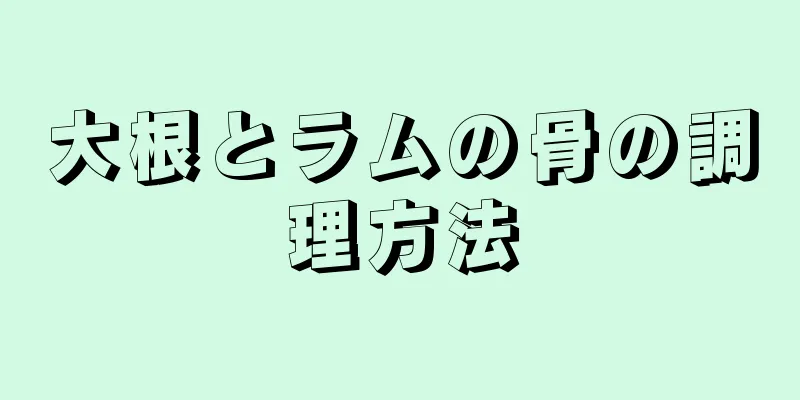 大根とラムの骨の調理方法