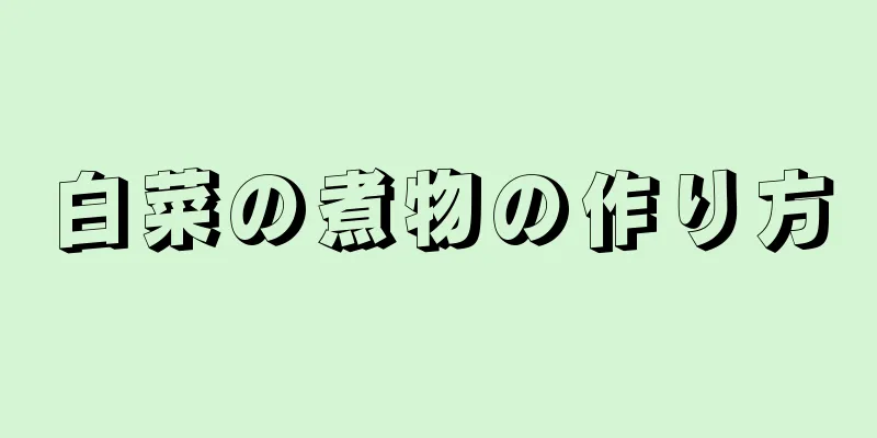 白菜の煮物の作り方