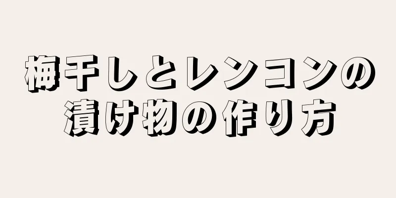 梅干しとレンコンの漬け物の作り方