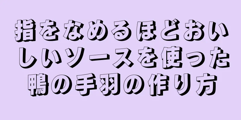 指をなめるほどおいしいソースを使った鴨の手羽の作り方