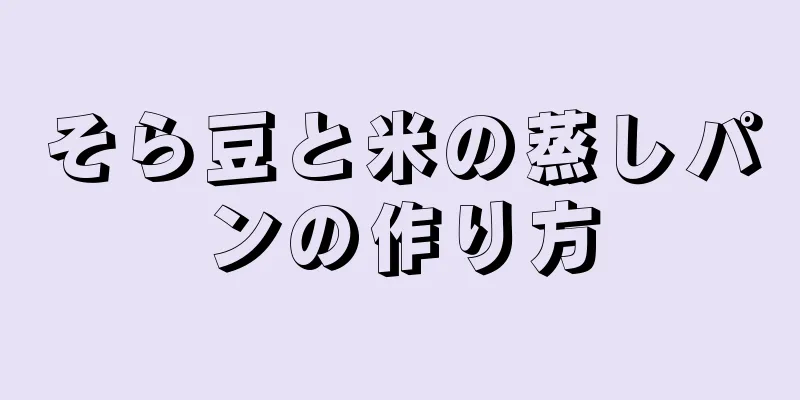 そら豆と米の蒸しパンの作り方