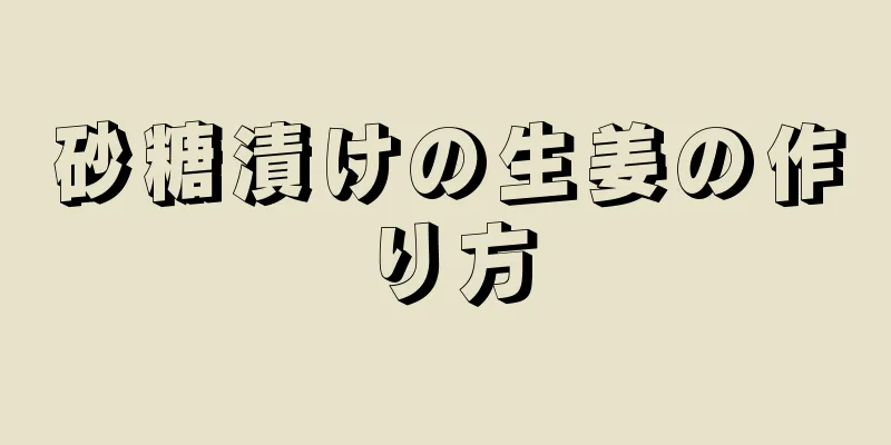 砂糖漬けの生姜の作り方