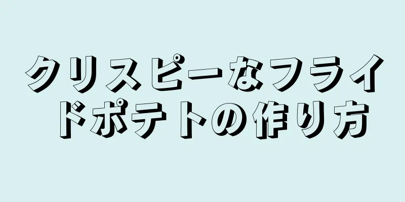 クリスピーなフライドポテトの作り方