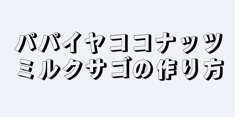 パパイヤココナッツミルクサゴの作り方