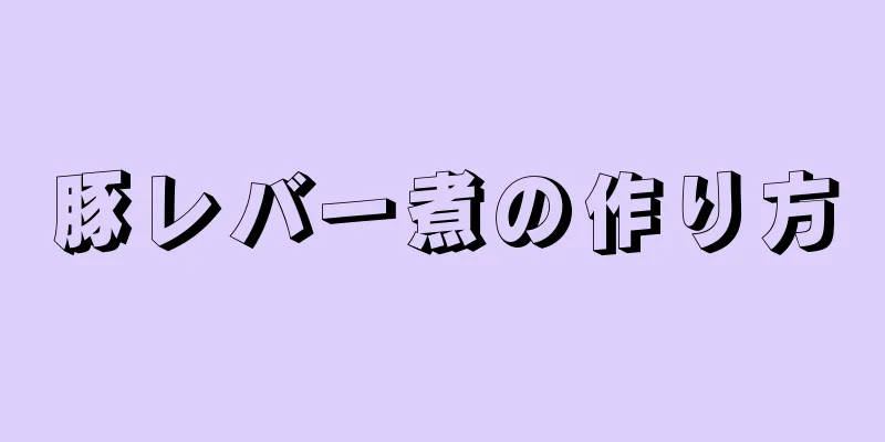 豚レバー煮の作り方