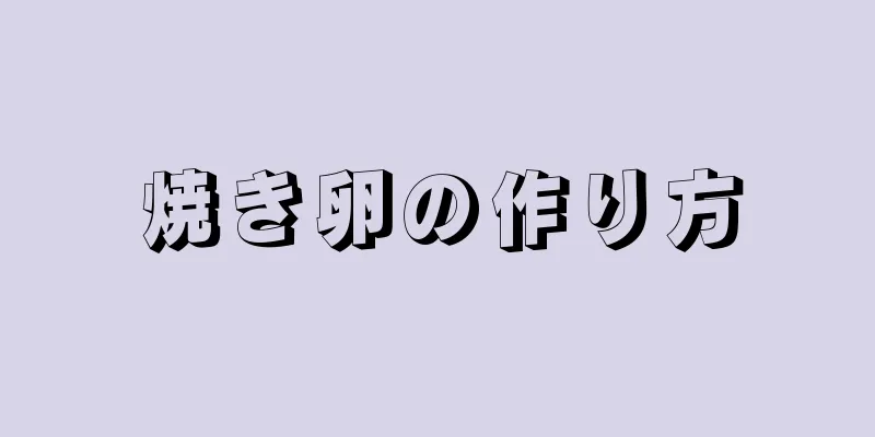 焼き卵の作り方