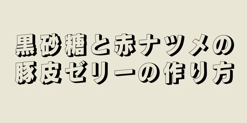 黒砂糖と赤ナツメの豚皮ゼリーの作り方