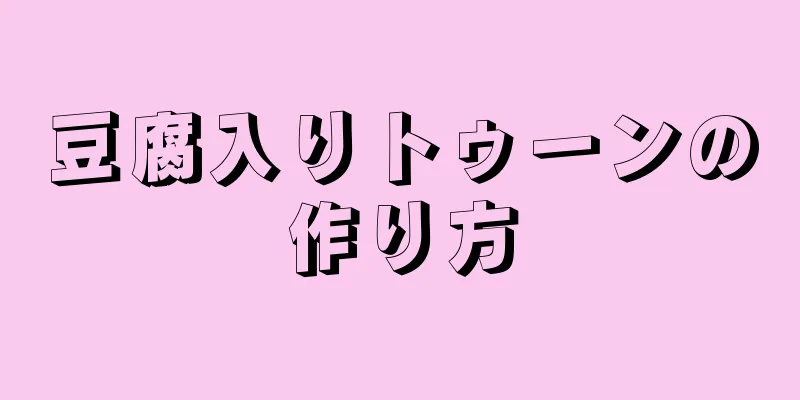 豆腐入りトゥーンの作り方