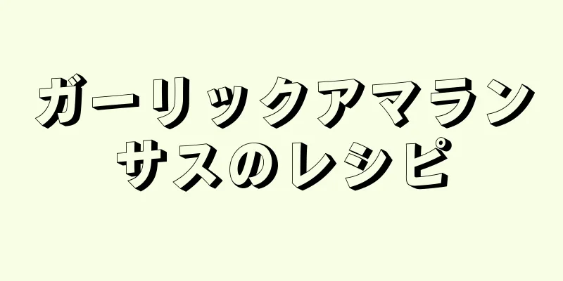 ガーリックアマランサスのレシピ