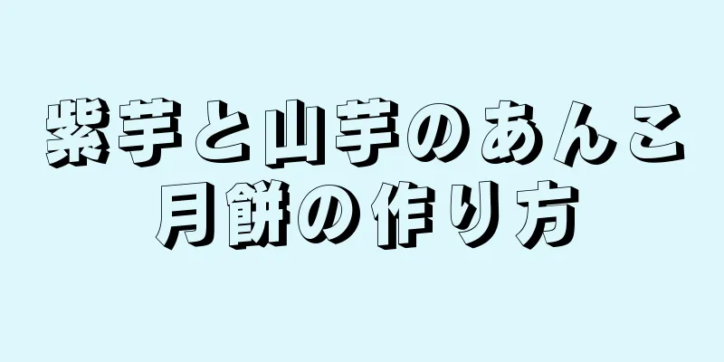 紫芋と山芋のあんこ月餅の作り方