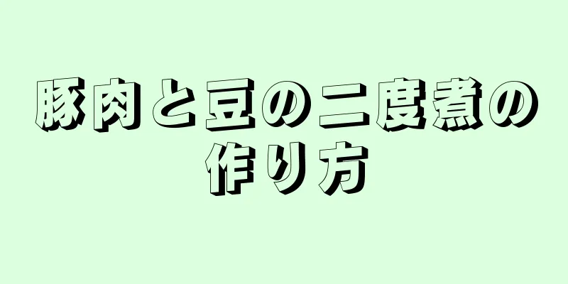 豚肉と豆の二度煮の作り方