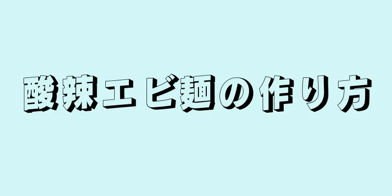 酸辣エビ麺の作り方