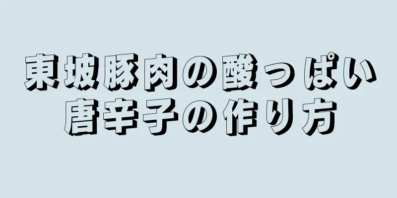 東坡豚肉の酸っぱい唐辛子の作り方