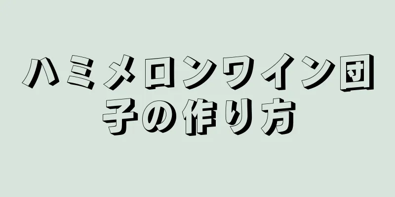 ハミメロンワイン団子の作り方