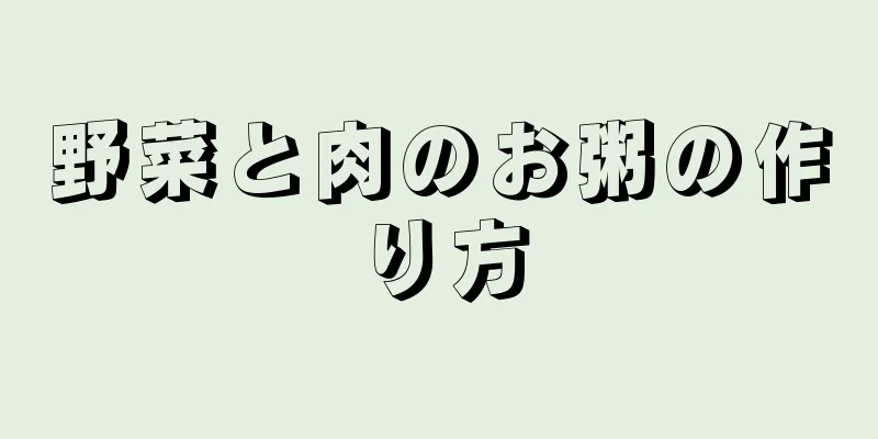 野菜と肉のお粥の作り方