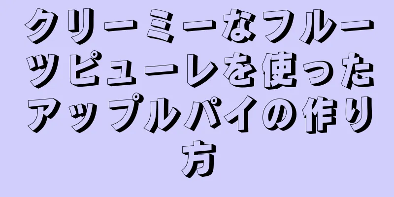 クリーミーなフルーツピューレを使ったアップルパイの作り方