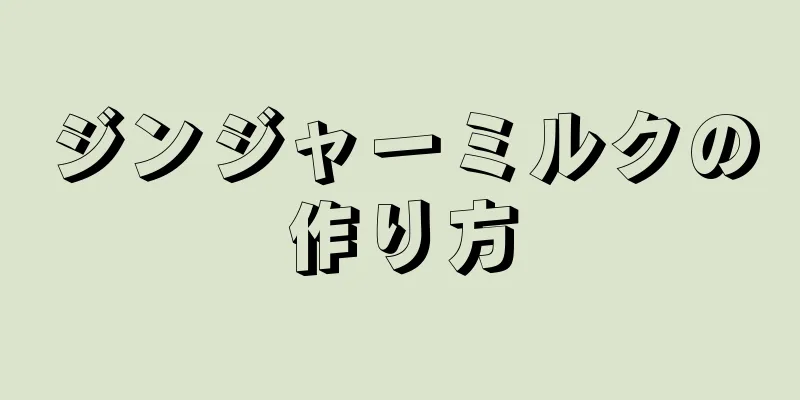 ジンジャーミルクの作り方