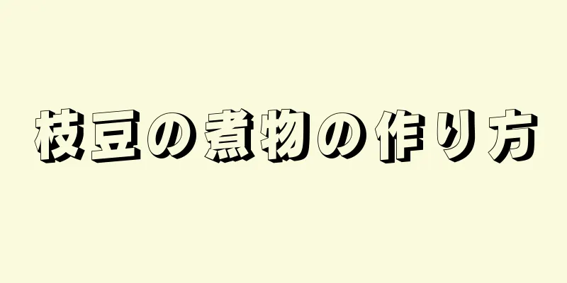 枝豆の煮物の作り方