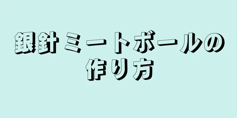 銀針ミートボールの作り方