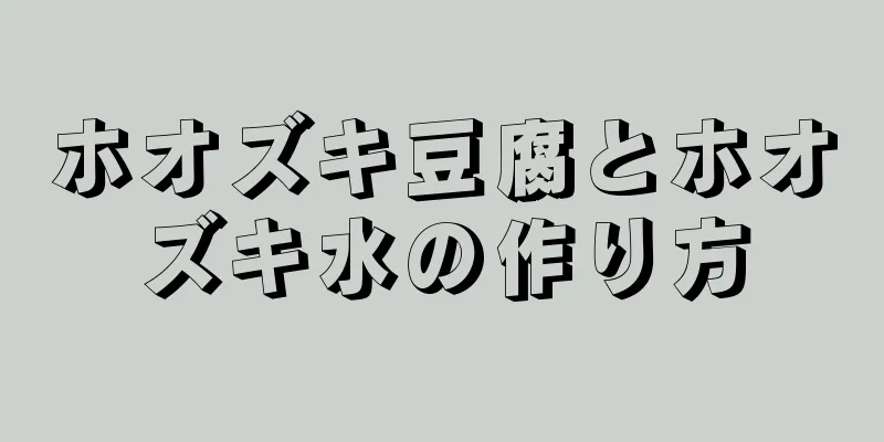 ホオズキ豆腐とホオズキ水の作り方