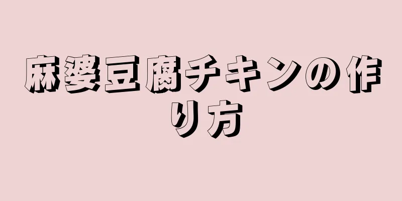 麻婆豆腐チキンの作り方