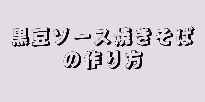 黒豆ソース焼きそばの作り方