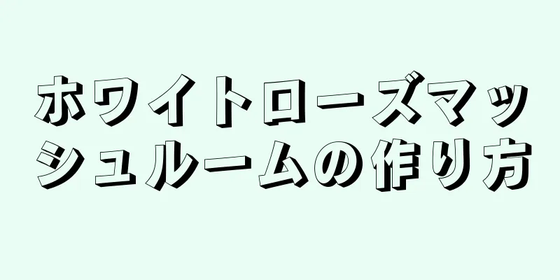 ホワイトローズマッシュルームの作り方