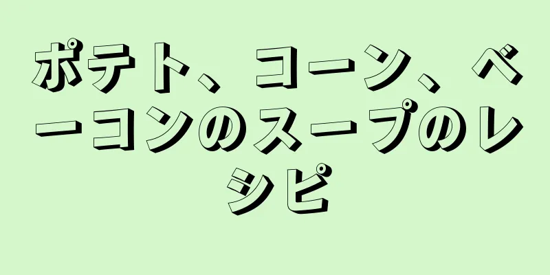 ポテト、コーン、ベーコンのスープのレシピ