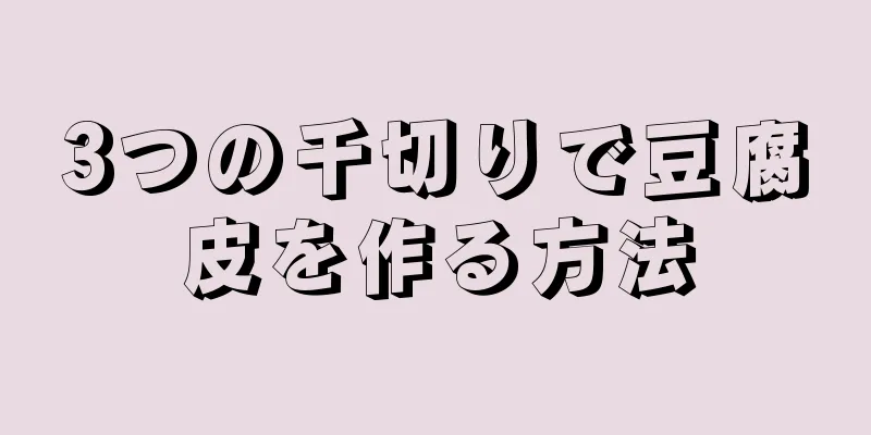 3つの千切りで豆腐皮を作る方法