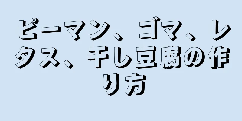 ピーマン、ゴマ、レタス、干し豆腐の作り方