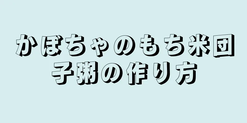 かぼちゃのもち米団子粥の作り方