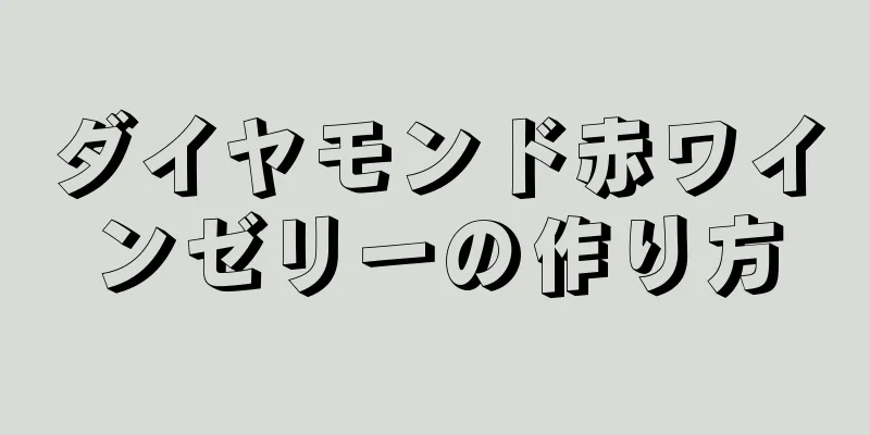 ダイヤモンド赤ワインゼリーの作り方