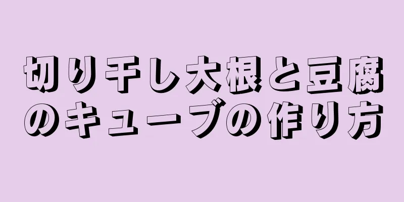 切り干し大根と豆腐のキューブの作り方