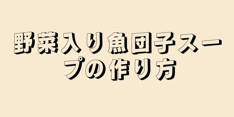 野菜入り魚団子スープの作り方