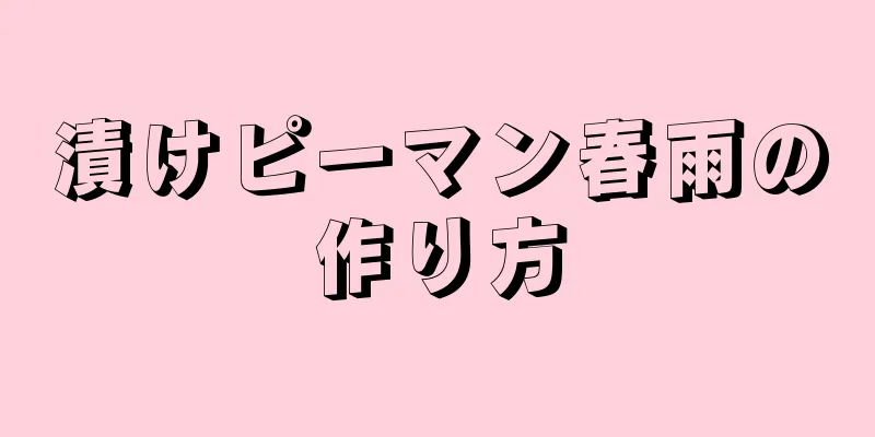 漬けピーマン春雨の作り方