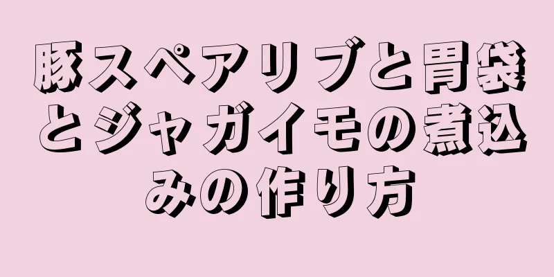 豚スペアリブと胃袋とジャガイモの煮込みの作り方