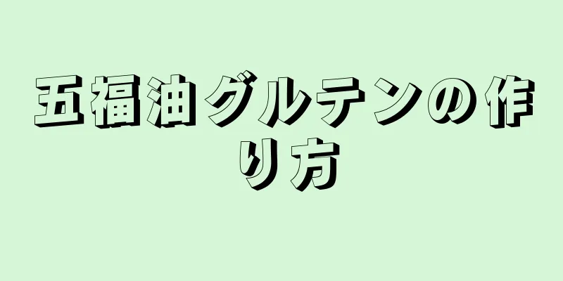 五福油グルテンの作り方